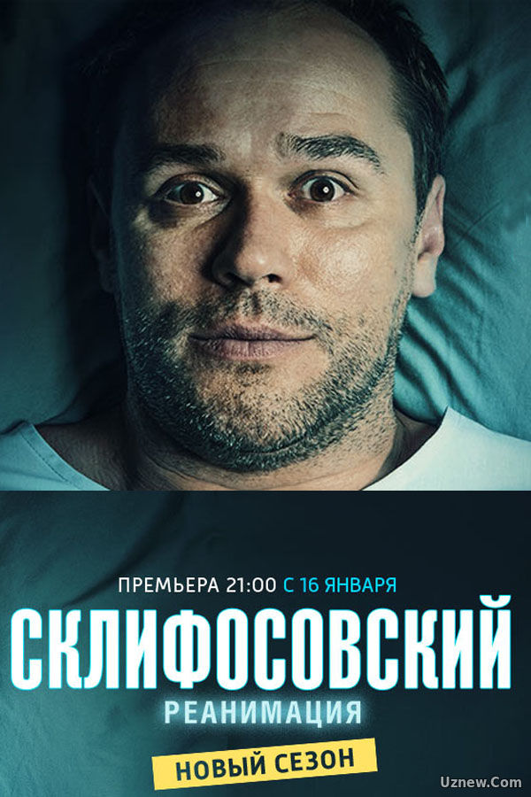 Склифосовский 5 сезон. Реанимация 1,2 серия (сериал 2017)