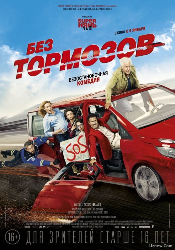 Без тормозов (фильм 2017)