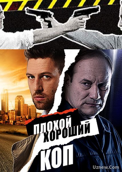 Плохой хороший коп (2016) 16 серия