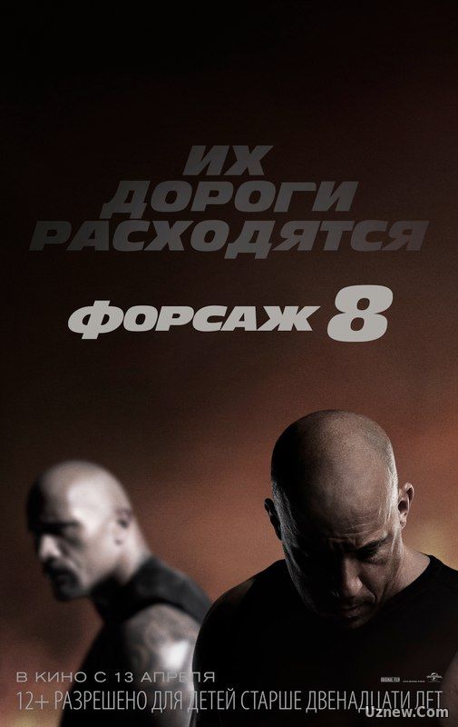 Форсаж 8 (фильм 2017)