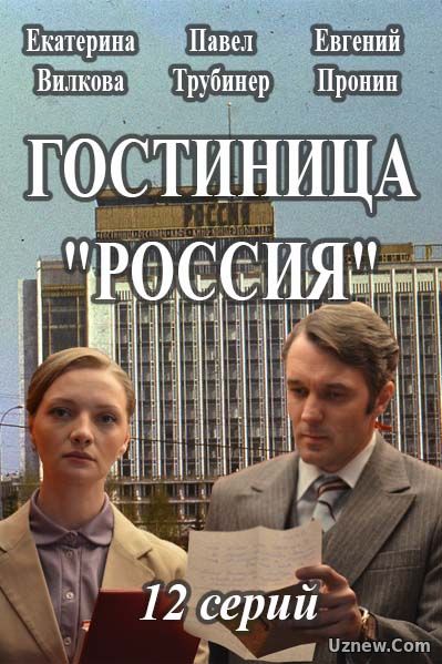 Гостиница «Россия» 1,2 серия (сериал 2017)