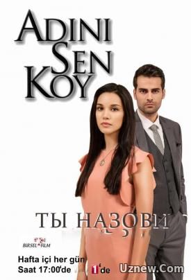 Ты назови... / Adini Sen Koy / Adını Sen Koy