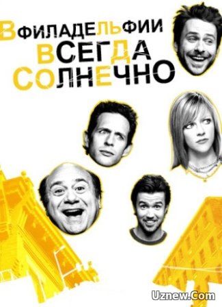 В Филадельфии всегда солнечно 12 сезон (2016) 4 серия