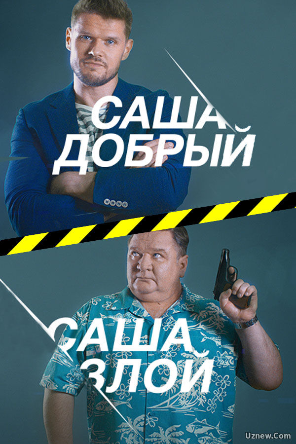 Саша добрый, Саша злой 7,8,9,10 серия (сериал 2017)