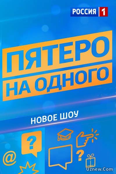 Пятеро на одного 1 выпуск 2017