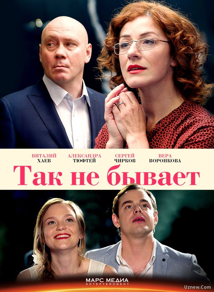 Так не бывает 1,2 серия (сериал 2017)