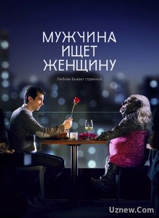 Мужчина ищет женщину 3 сезон (2017) 2 серия