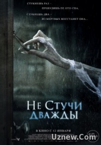 Не стучи дважды (2017)