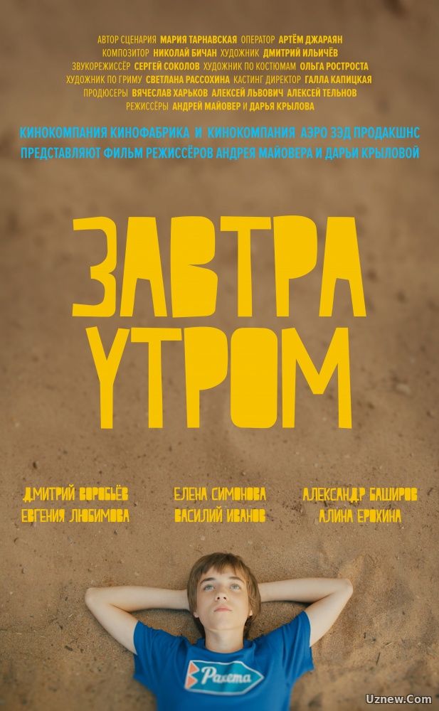 Завтра утром (фильм 2016)