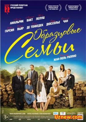 Образцовые семьи / Belles familles (2015)