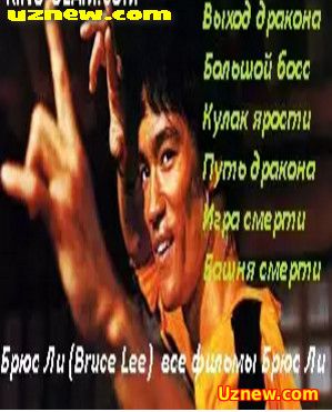 "Брюс Ли (Bruce Lee) все фильмы Брюс Ли BRUSLENING BARCHA FILIMLARI TOPLAMI"