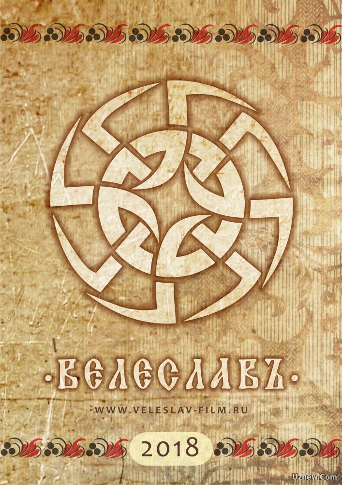 Велеславъ (фильм 2018)