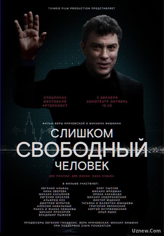 Слишком свободный человек (фильм 2017)