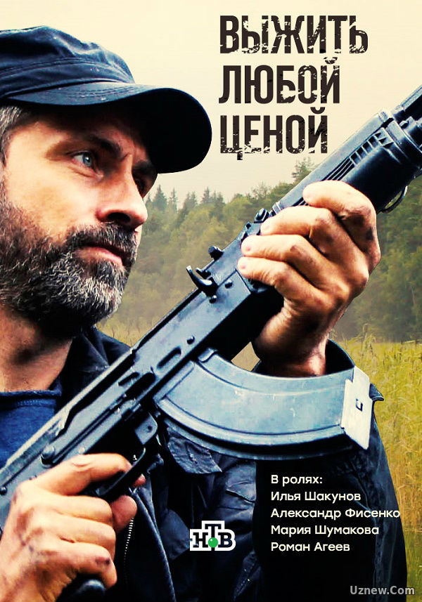 Выжить любой ценой 1,2 серия (сериал 2017)