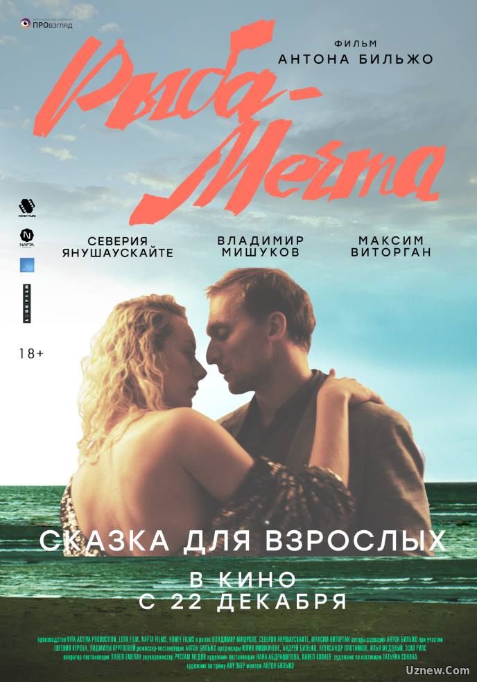 Рыба-мечта (фильм 2016)