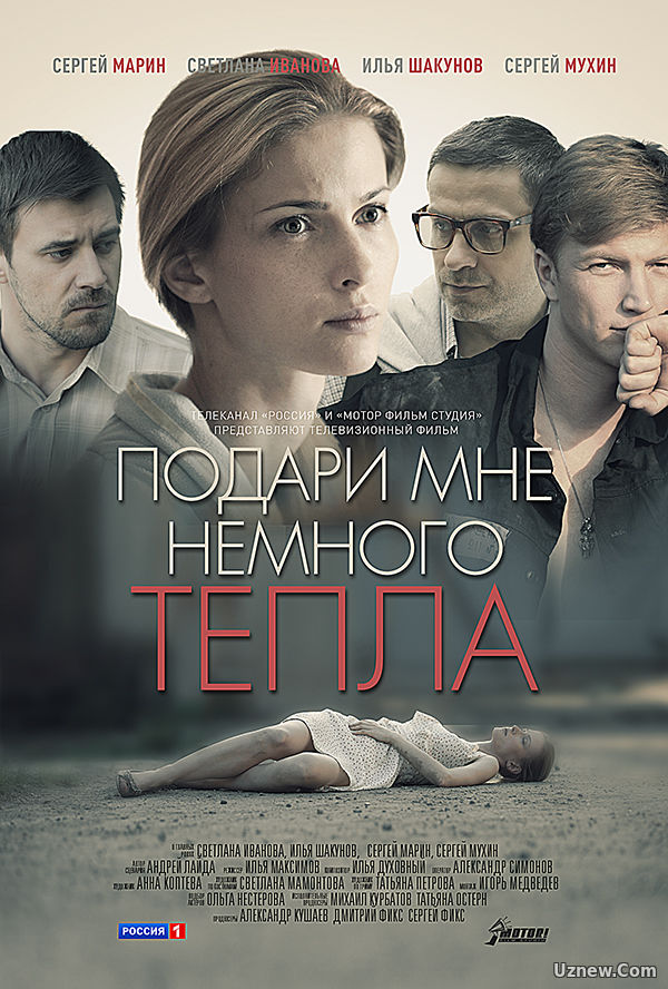 Подари мне немного тепла (фильм 2013)