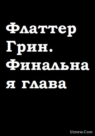 Флаттер Грин. Финальная глава (фильм 2017)