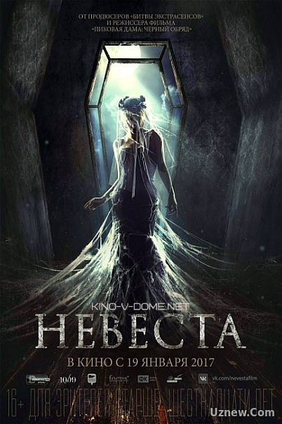 Невеста (2017)