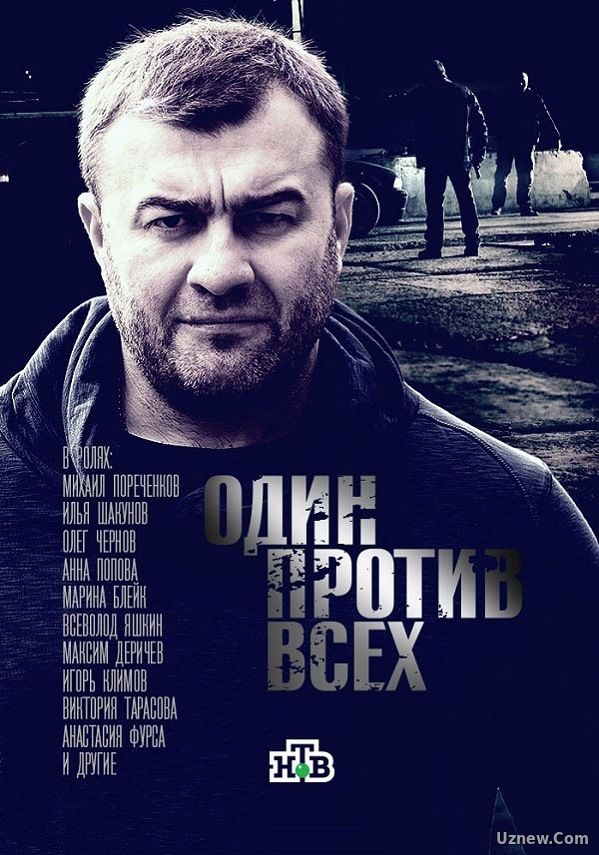 Один против всех 1 сезон (2017)