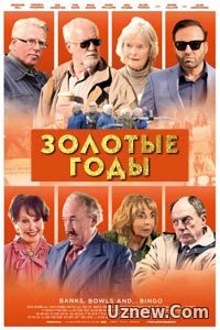 Золотые годы (2016)