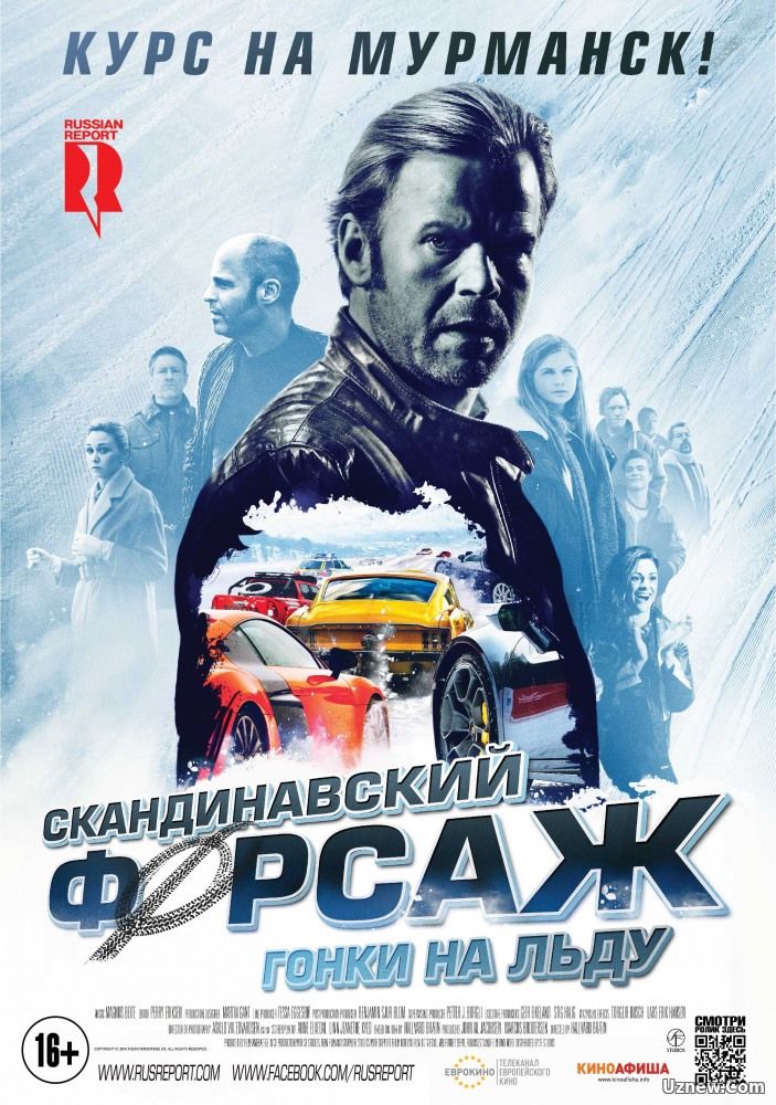 Скандинавский форсаж 2: Гонки на льду (фильм 2016)