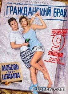 Гражданский брак (2017) все серии