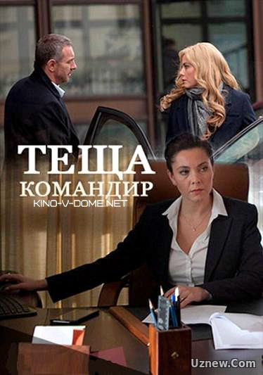 Теща-командир сериал (2017)