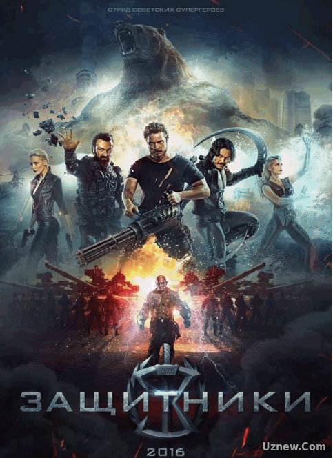 Защитники / GUARDIANS  (2017)