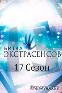 Битва Экстрасенсов 17 сезон (2016) 21 выпуск