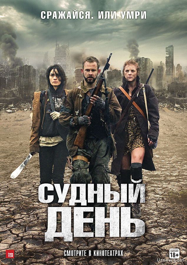 Судный день (2016)