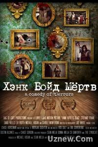 Хэнк Бойд мёртв (2015)