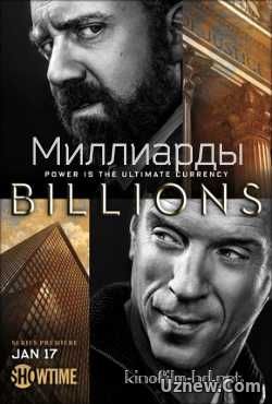 Миллиарды (2016) смотреть онлайн