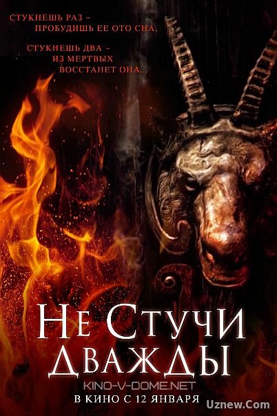 Не стучи дважды (2016)