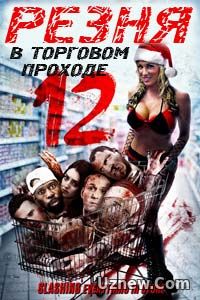 Резня в торговом проходе 12 (2016)