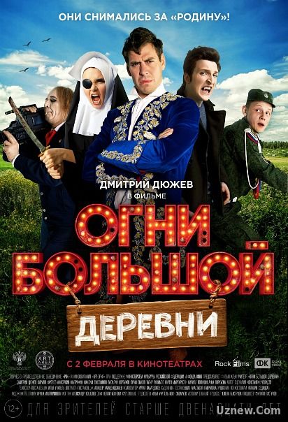 Огни большой деревни (2016)