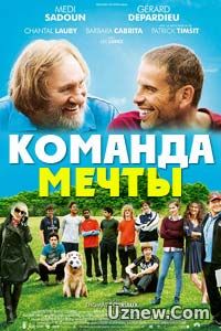 Команда мечты (2016)