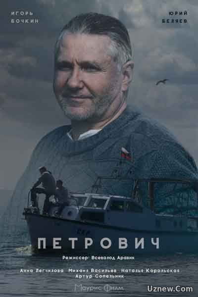 Петрович (2017) смотреть онлайн HD 720