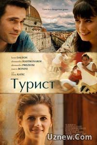 Турист (2017)