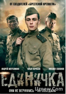 Боевая единичка (2015)