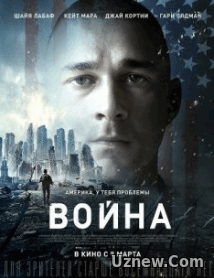 Война (2017)