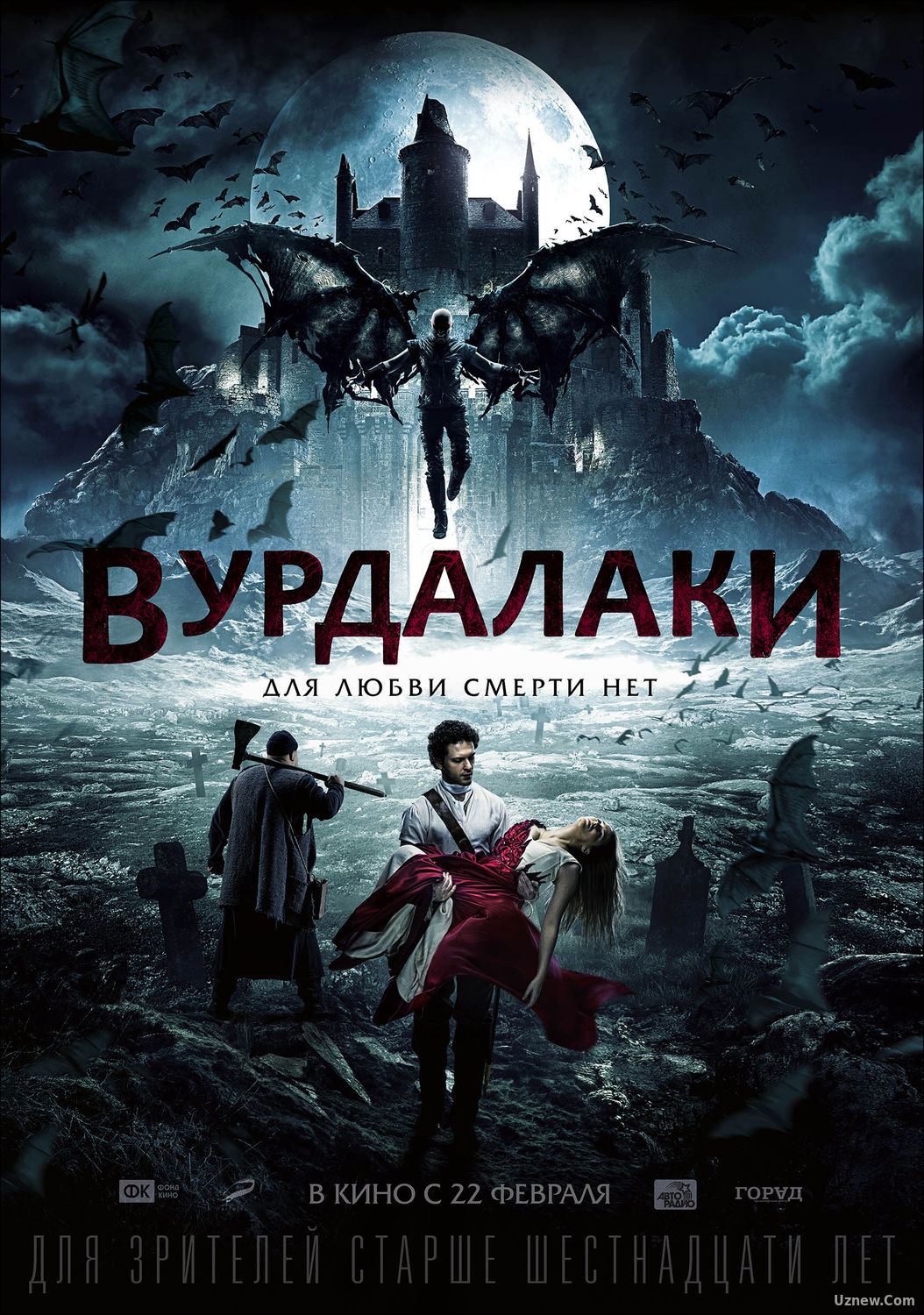 Вурдалаки (2016)