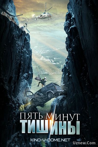 Пять минут тишины 1 сезон (2016)