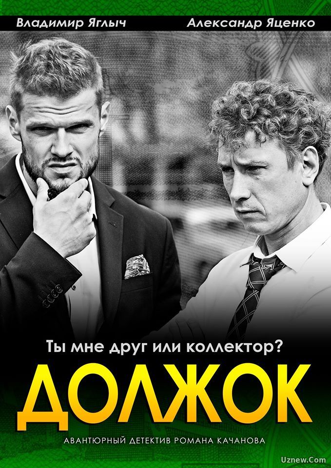 Должок (фильм 2017)