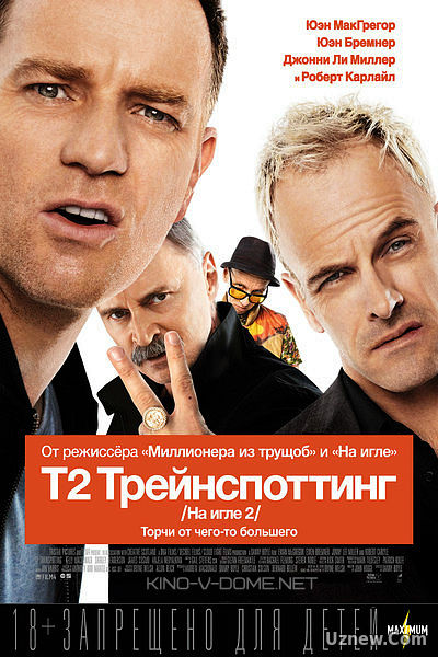 Трейнспоттинг 2 / На игле 2 (2017)