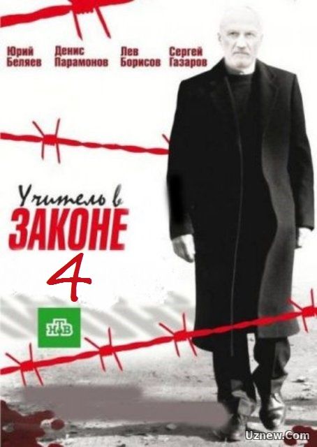 Учитель в законе 4 сезон 15,16,17 серия (сериал 2017)