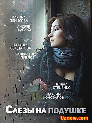 Слёзы на подушке (2016)