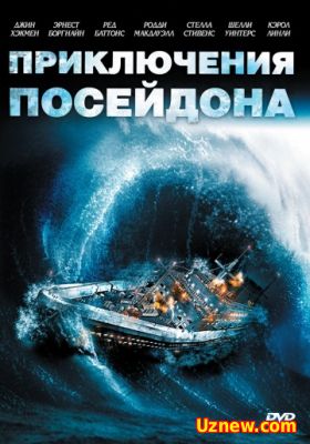 Фильм Приключения «Посейдона» / The Poseidon Adventure (1972) онлайн смотреть бесплатно