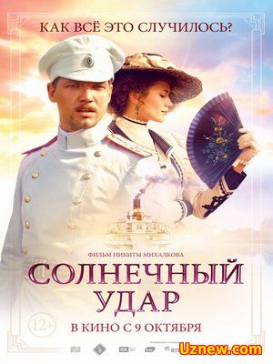 Солнечный удар (2016)