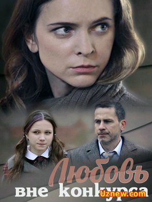 Любовь вне конкурса (2016)