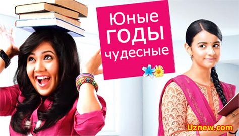 Юные годы чудесные 1-609 сериал на русском языке